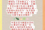 开云体育在线-委内瑞拉女足斗志昂扬，取得压倒性优势的简单介绍