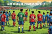 开云体育登录-瑞士队备受关注，期待下一场胜利的简单介绍