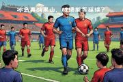 开云官网-关于冰岛主场不敌对手，晋级压力加大的信息