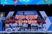 开云体育登录-AC米兰再次大比分胜利，保持积分榜前列的简单介绍
