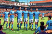 开云体育app-关于曼城主场大胜，稳固前四位置的信息