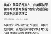 开云下载-美军部联合测试高超声速导弹，计划年部署部队的简单介绍