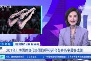 开云体育app-中国代表团在第十九届亚运会备战中展现出色实力的简单介绍
