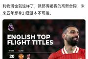 开云下载-关于利物浦王者归来，淘汰曼联晋级欧冠半决赛的信息