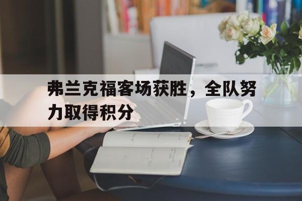 包含弗兰克福客场获胜，全队努力取得积分的词条