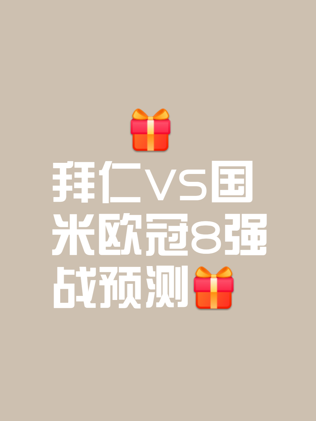 拜仁慕尼黑再度挺进强，为夺冠崭新开始的简单介绍