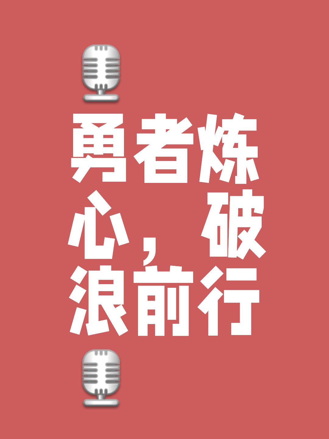 包含球队士气高涨，连胜势不可挡，势如破竹的词条