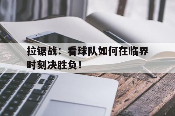 关于拉锯战：看球队如何在临界时刻决胜负！的信息